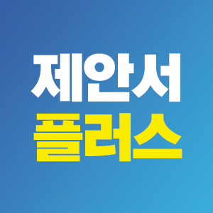 입찰제안서 및 사업계획서 작성 대행 전문 제안서플러스 로고
