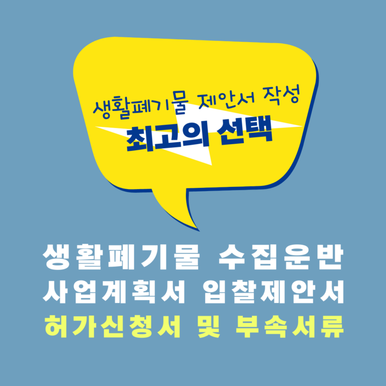 생활폐기물 사업계획서 작성 전문