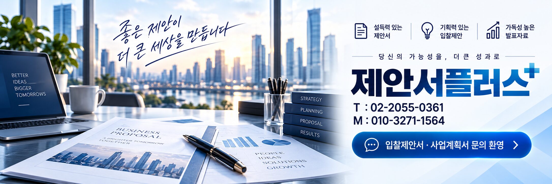 제안서플러스 생활폐기물 입찰제안서 작성 상담 안내