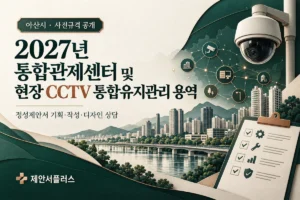 2027년 통합관제센터 및 현장 CCTV 통합유지관리 용역 사전규격 공개 정성제안서 상담