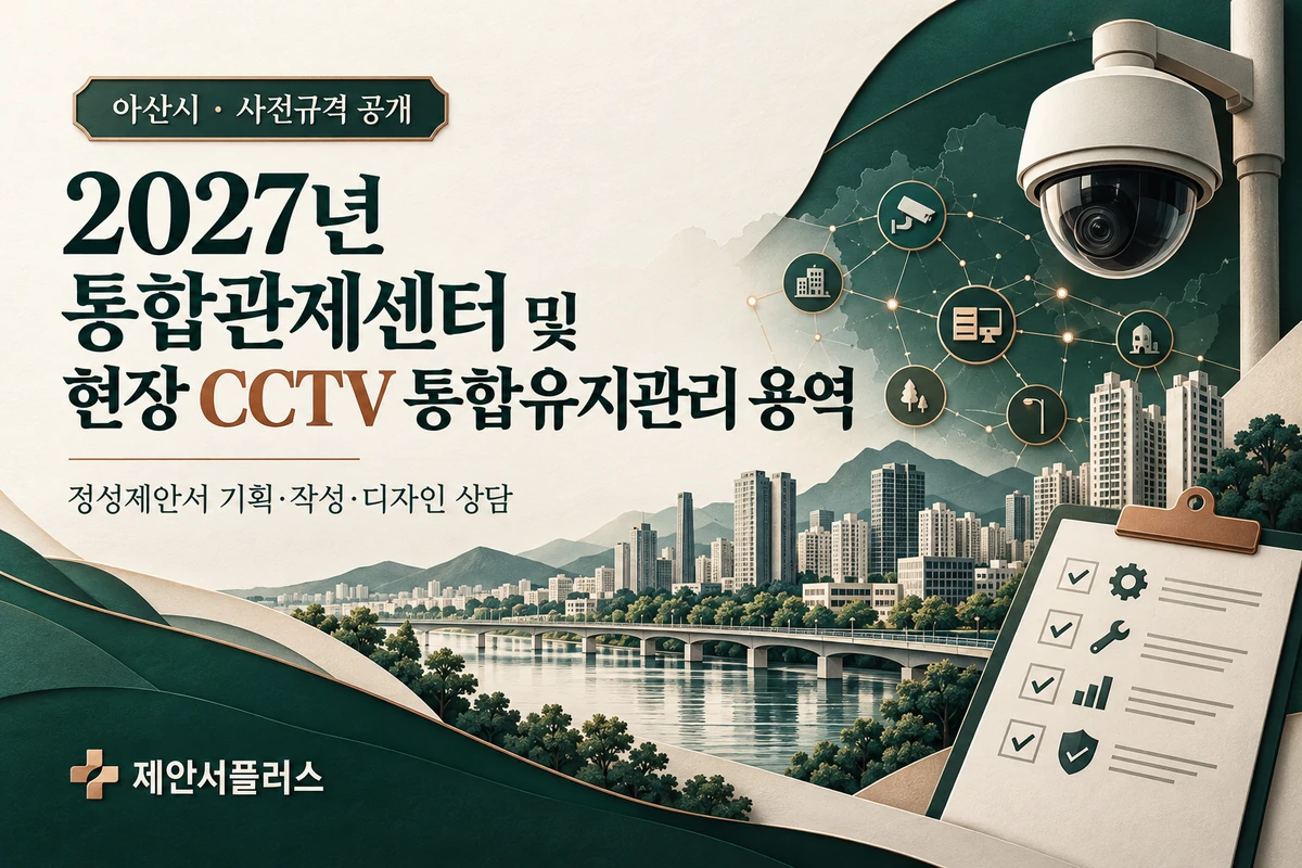 2027년 통합관제센터 및 현장 CCTV 통합유지관리 용역 사전규격 공개 정성제안서 상담