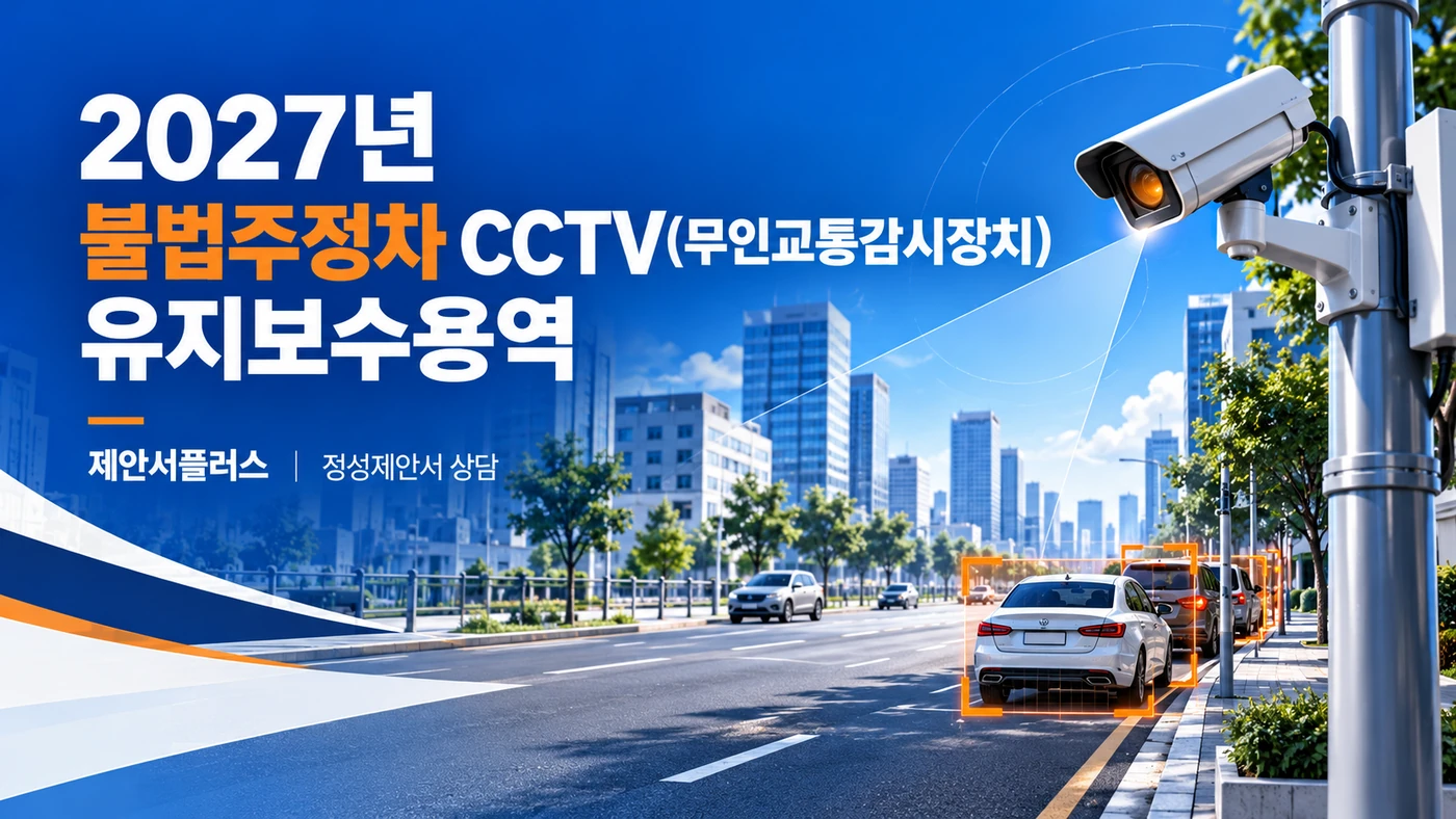 2027년 불법주정차 CCTV(무인교통감시장치) 유지보수용역 청주시 정성제안서 작성 상담