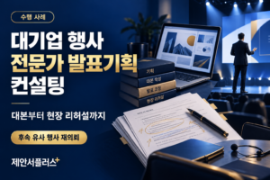 대기업 행사 전문가 발표기획·컨설팅 수행 사례 — 대본 작성부터 현장 리허설과 후속 행사 재의뢰를 표현한 일러스트