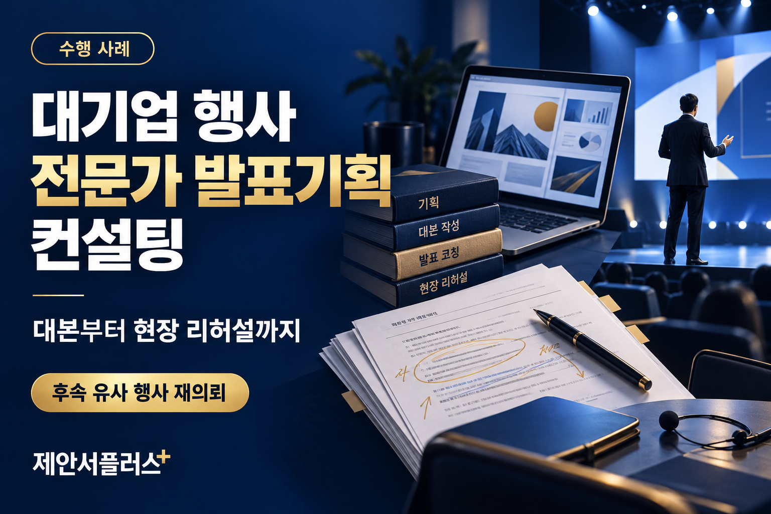 대기업 행사 전문가 발표기획과 후속 행사 재의뢰 수행 사례를 표현한 일러스트