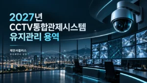 2027년 CCTV통합관제시스템 유지관리 용역 대구시 정성제안서 작성 상담