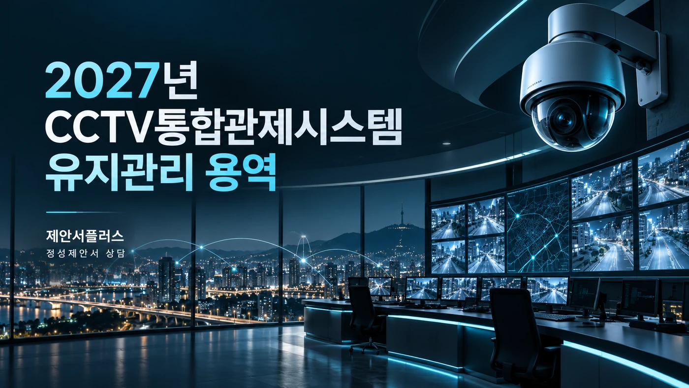 2027년 CCTV통합관제시스템 유지관리 용역 대구시 정성제안서 작성 상담