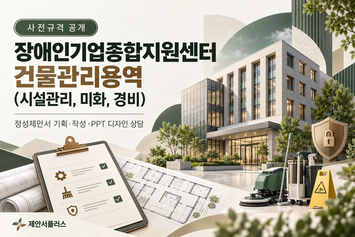 장애인기업종합지원센터 건물관리용역(시설관리, 미화, 경비) 정성제안서 기획 작성 PPT 디자인 상담