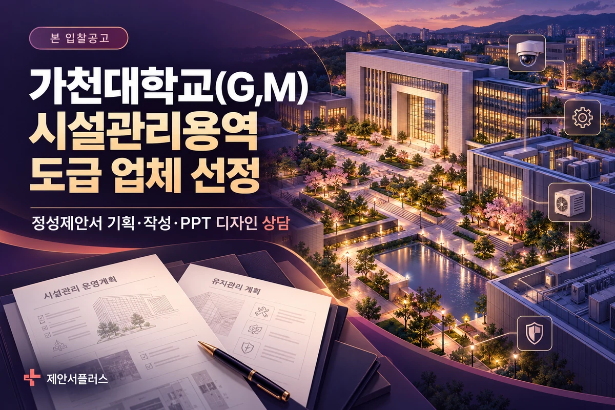 가천대학교(G,M) 시설관리용역 도급 업체 선정 정성제안서 기획 작성 PPT 디자인 상담