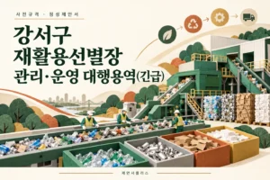 강서구 재활용선별장 관리·운영 대행용역 긴급 사전규격 정성제안서 상담