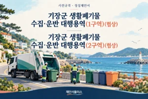 기장군 생활폐기물 수집·운반 대행용역 1구역 2구역 협상 사전규격 정성제안서 상담