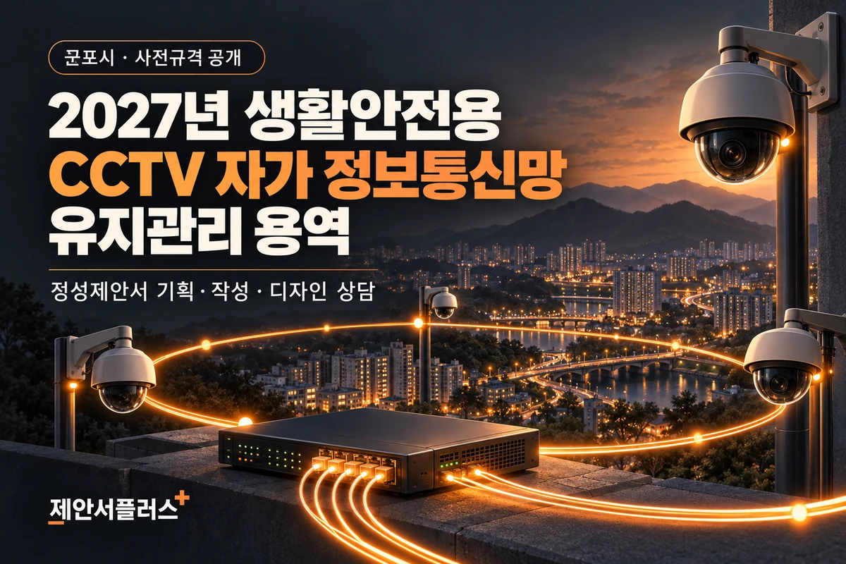 2027년 생활안전용 CCTV 자가 정보통신망 유지관리 용역 사전규격 공개 정성제안서 상담