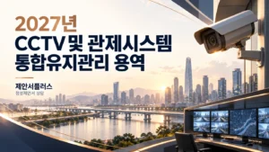 2027년 CCTV 및 관제시스템 통합유지관리 용역 구리시 정성제안서 작성 상담