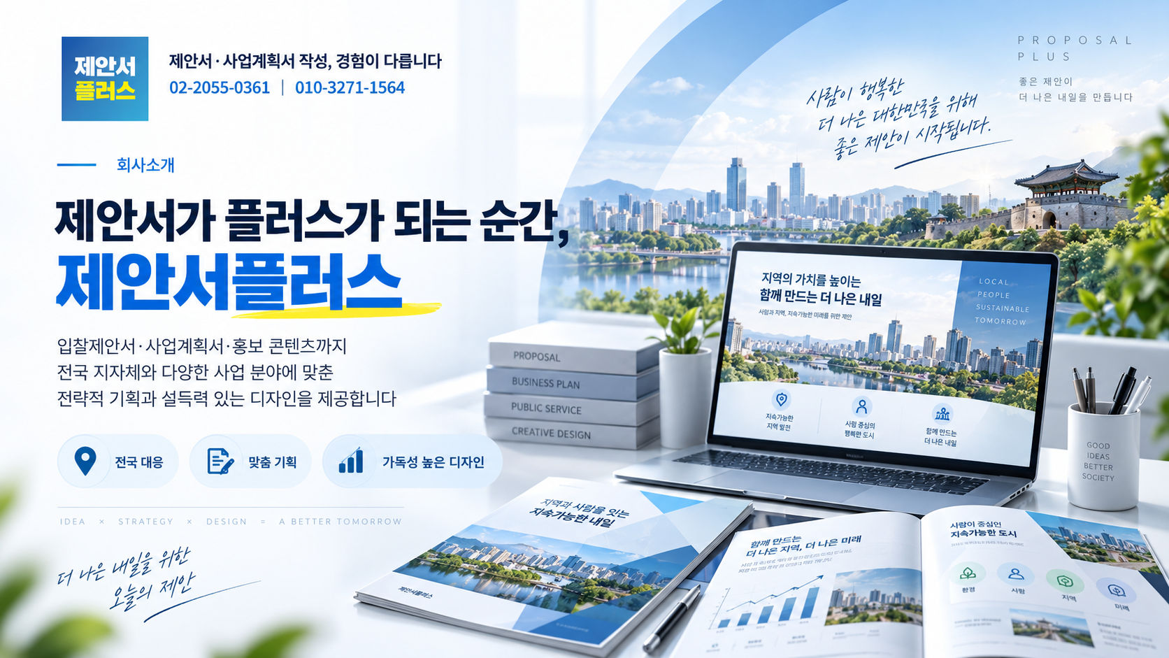 제안서플러스 회사소개 – 입찰제안서 사업계획서 제작 전문