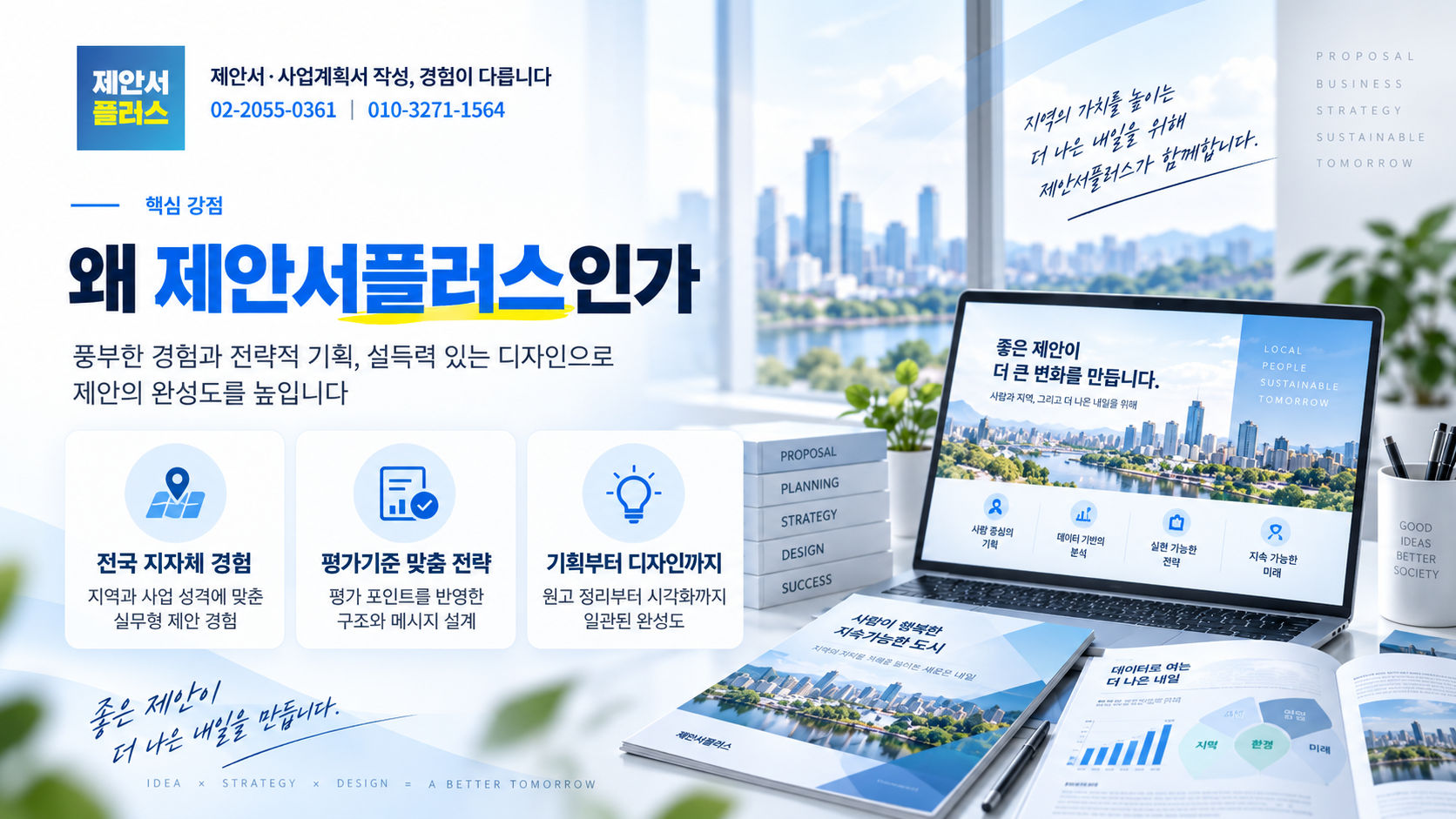 전국 지자체 제안서 작성 경험과 기획부터 디자인까지의 전문성을 소개하는 제안서플러스