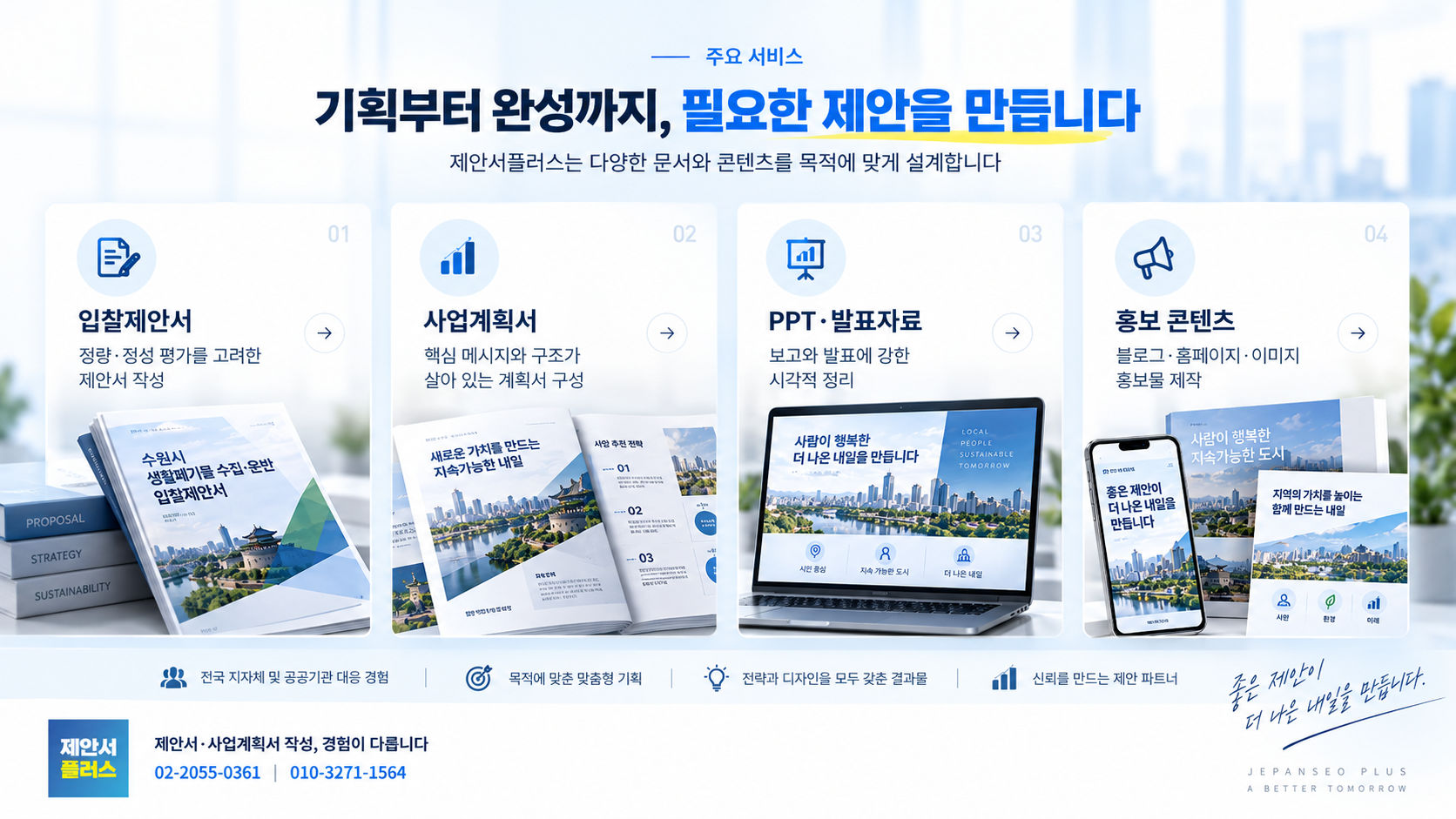 제안서플러스 주요 서비스 – 입찰제안서 사업계획서 PPT 발표자료 홍보 콘텐츠
