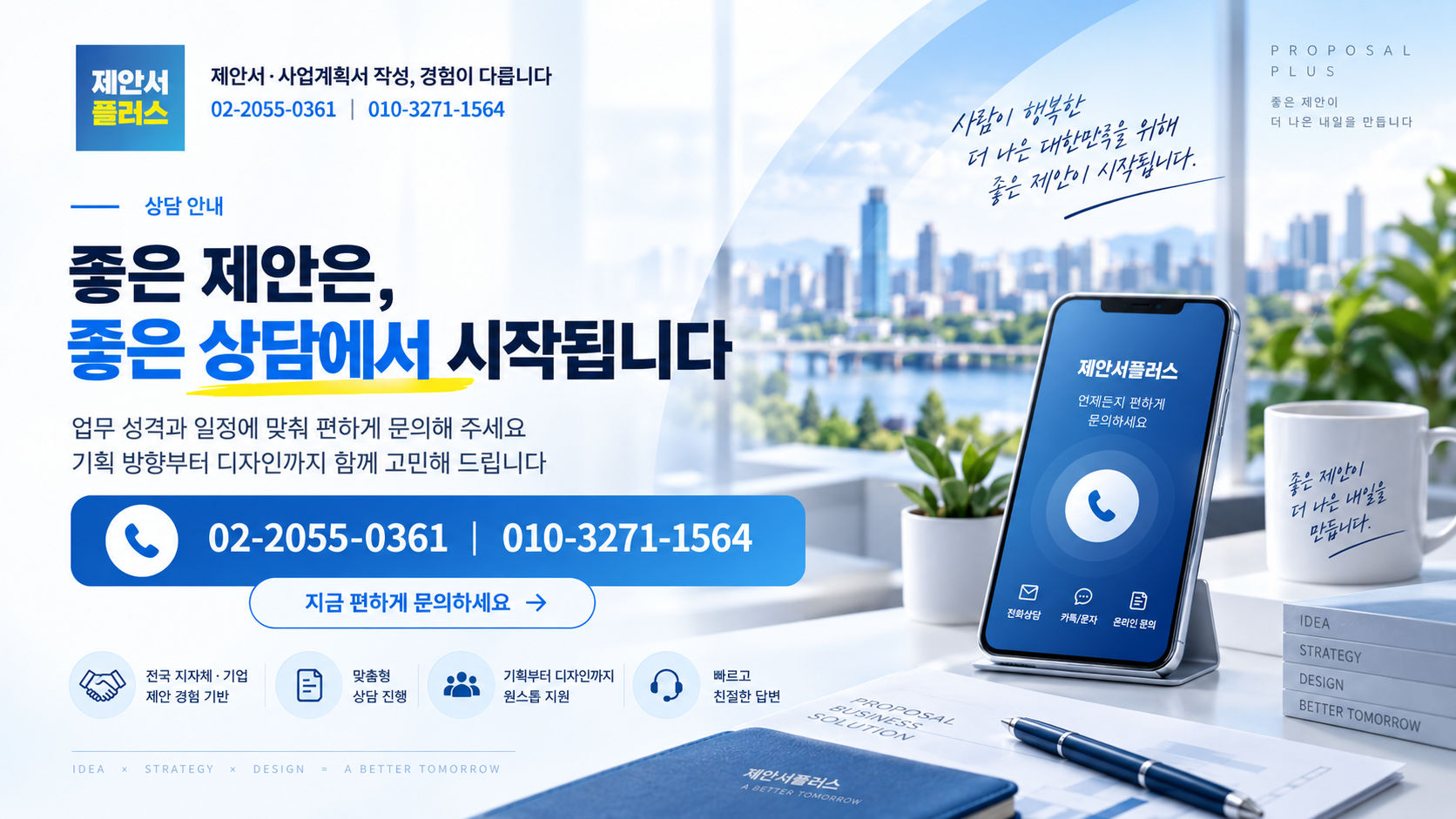 제안서플러스 상담 안내 – 전화 02-2055-0361, 휴대전화 010-3271-1564