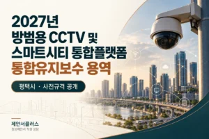 2027년 방범용 CCTV 및 스마트시티 통합플랫폼 통합유지보수 용역 평택시 사전규격 공개 정성제안서 상담