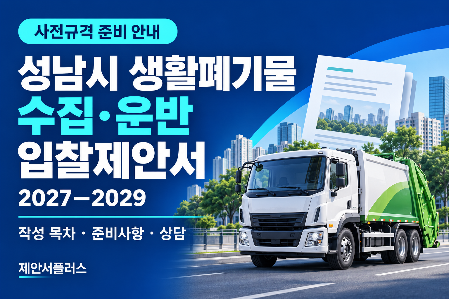 성남시 2027~2029 생활폐기물 수집·운반 입찰제안서 사전규격 준비 안내 — 제안서플러스