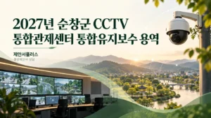 2027년 순창군 CCTV 통합관제센터 통합유지보수 용역 순창군 정성제안서 작성 상담