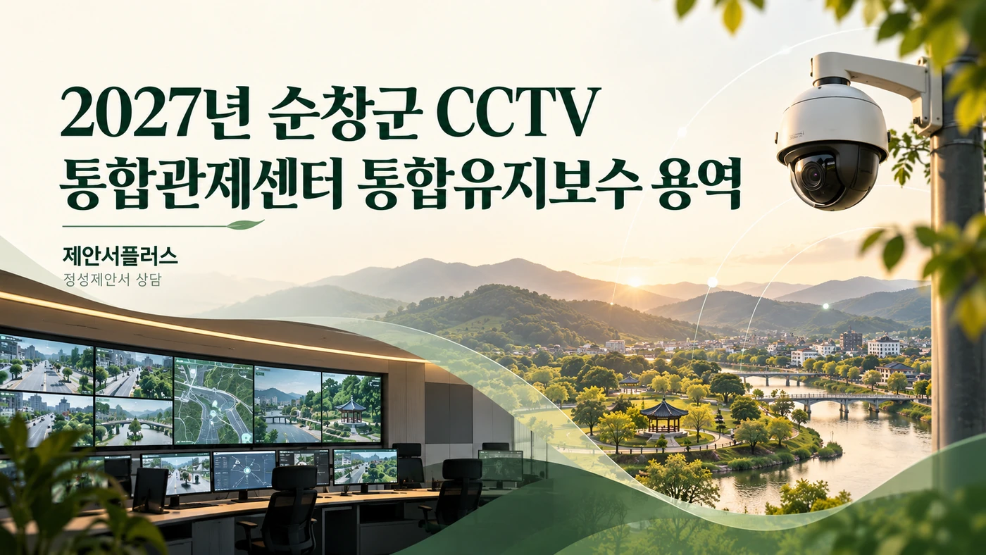 2027년 순창군 CCTV 통합관제센터 통합유지보수 용역 순창군 정성제안서 작성 상담