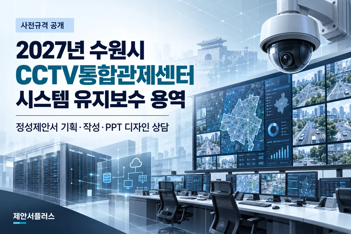 2027년 수원시 CCTV통합관제센터 시스템 유지보수 용역 사전규격 공개 정성제안서 상담