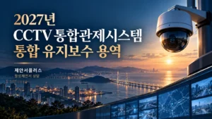 2027년 CCTV 통합관제시스템 통합 유지보수 용역 울산 북구 정성제안서 작성 상담
